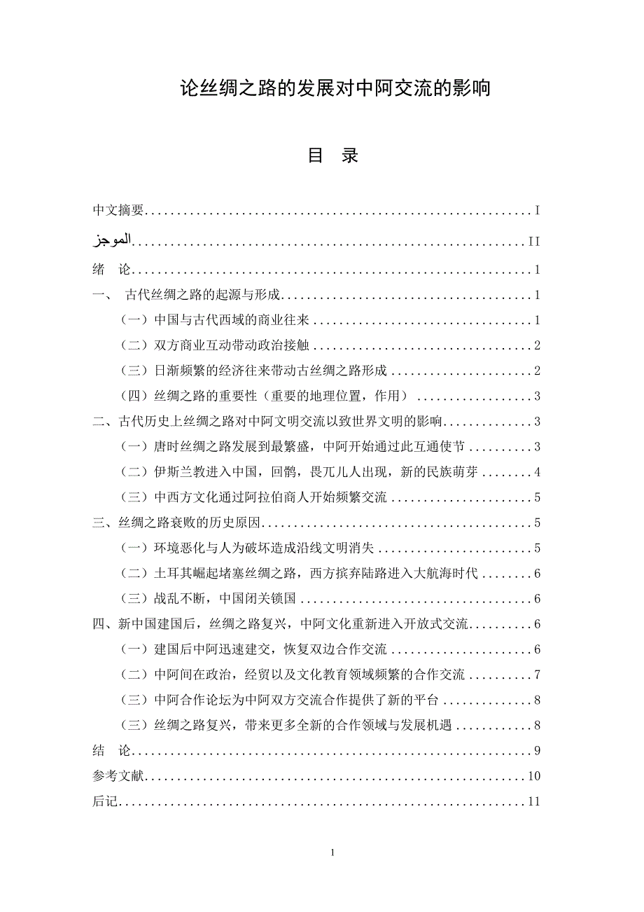 论丝绸之路的发展对中阿交流的影响  毕业论文_第1页