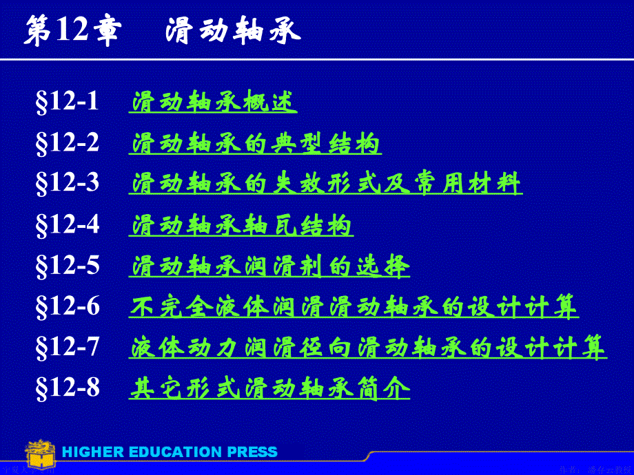 《滑动轴承》课件_第1页