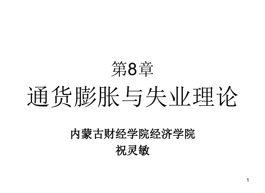 失业与通货膨胀理论(31)_第1页