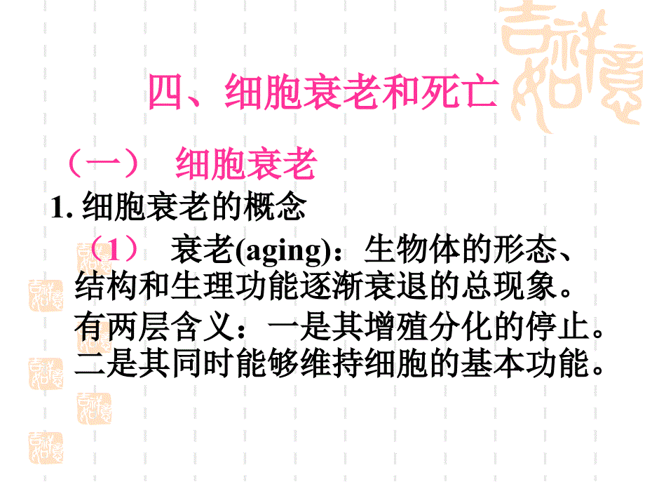 中国药科大学人体解剖生理学课件丁启龙版第2章-4细胞衰老与凋亡_第1页