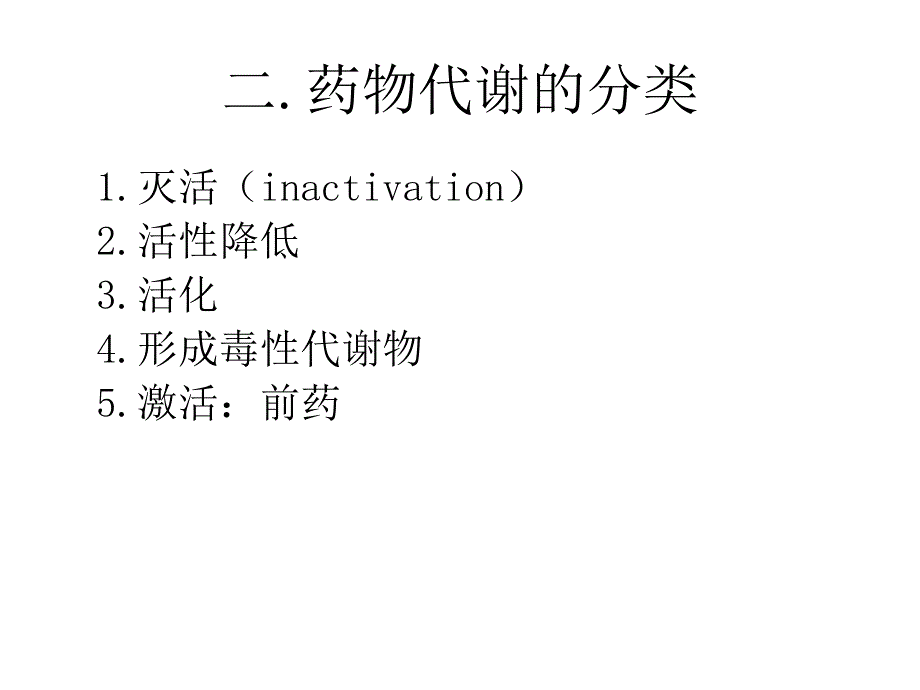 《药物代谢概述》ppt课件_第3页