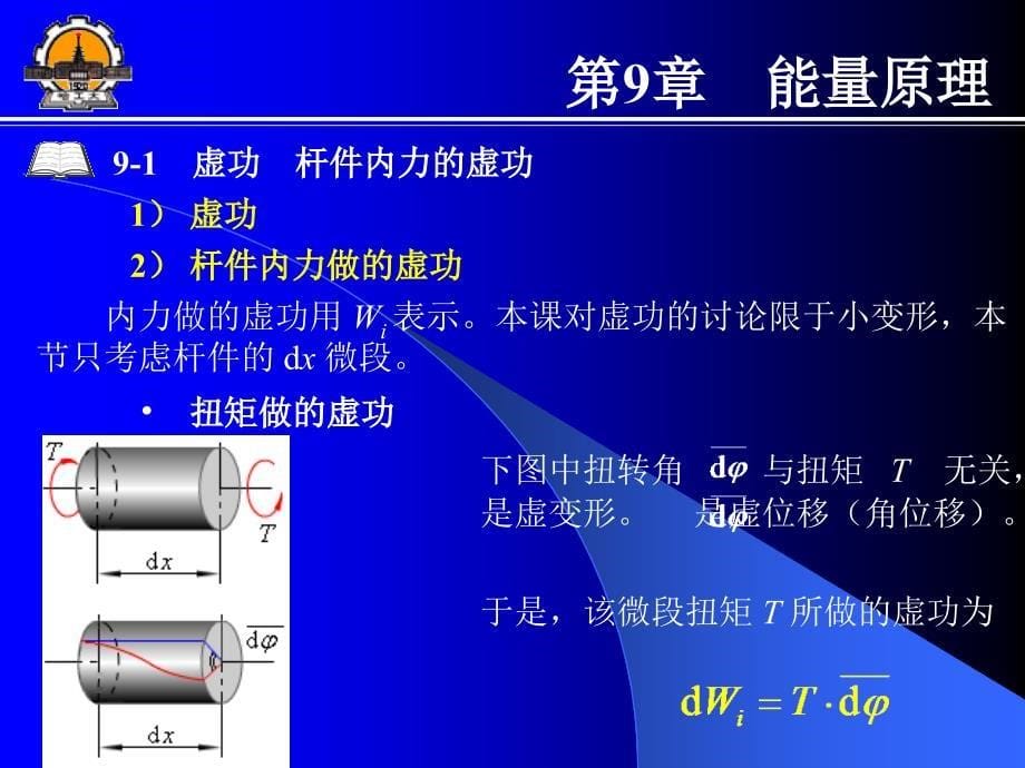 哈工大材料力学第9章能量原理_第5页