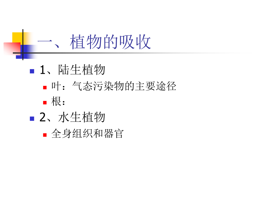 污染物在生态系统中的行为_第4页