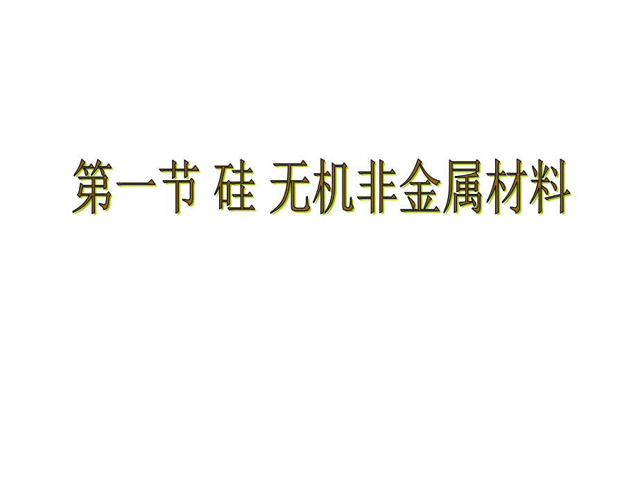 化学高一年级《硅 无机非金属材料》课件赵少磊1_第1页