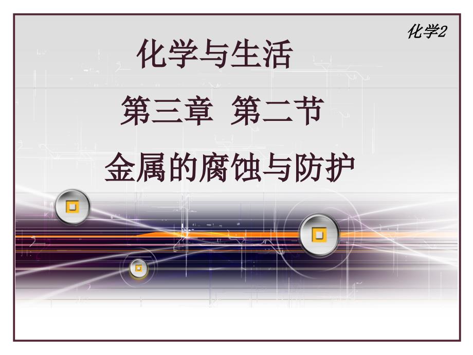 化学与生活第三章第二节金属的腐蚀和防护_第3页