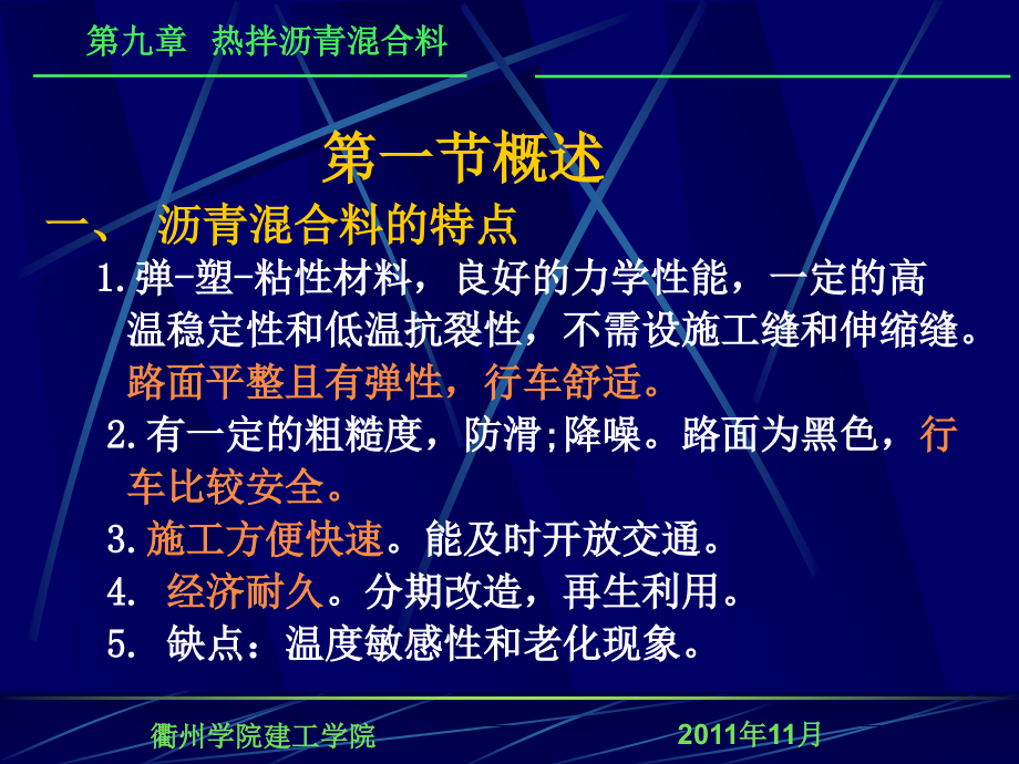 土木工程材料第九章热拌沥青溷合料_第2页