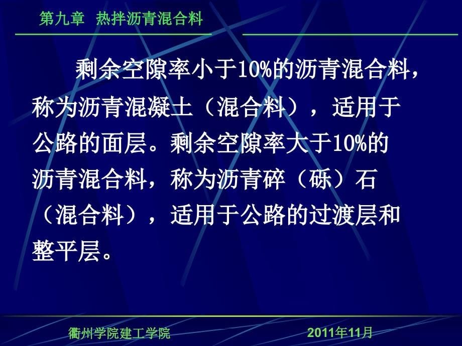 土木工程材料第九章热拌沥青溷合料_第5页