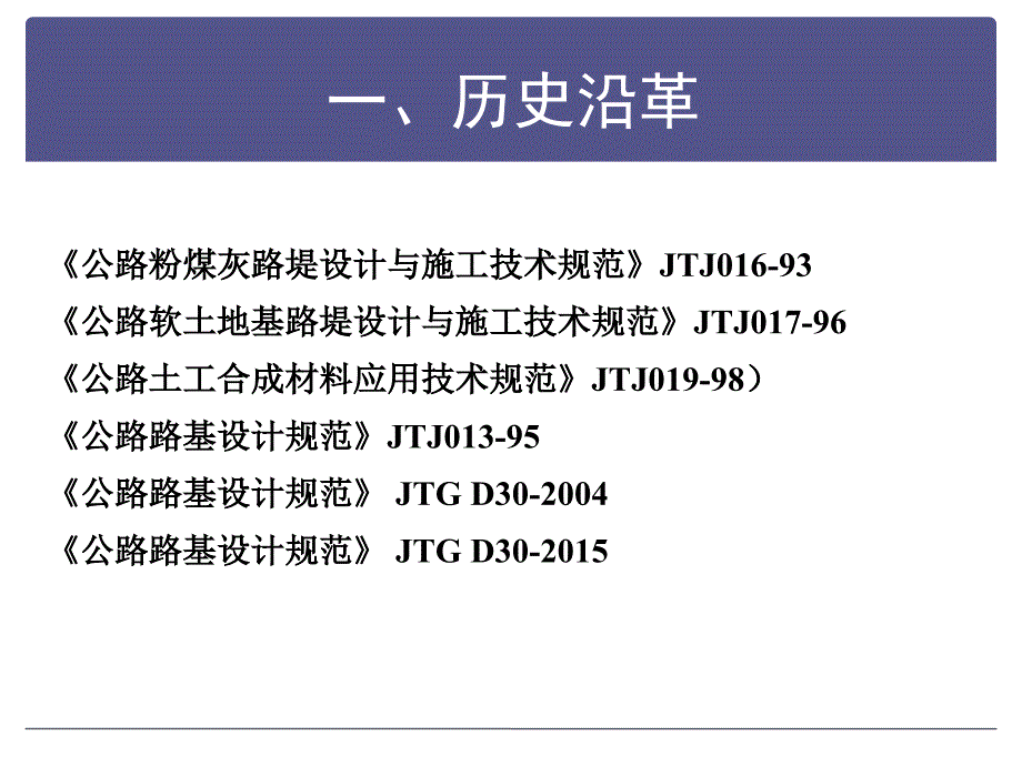 公路路基设计规范jtgd302015修订简介_第4页