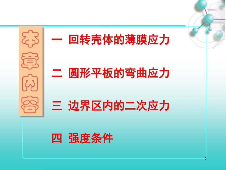 压力容器中的薄膜应力弯曲应力和二次应力1_第2页