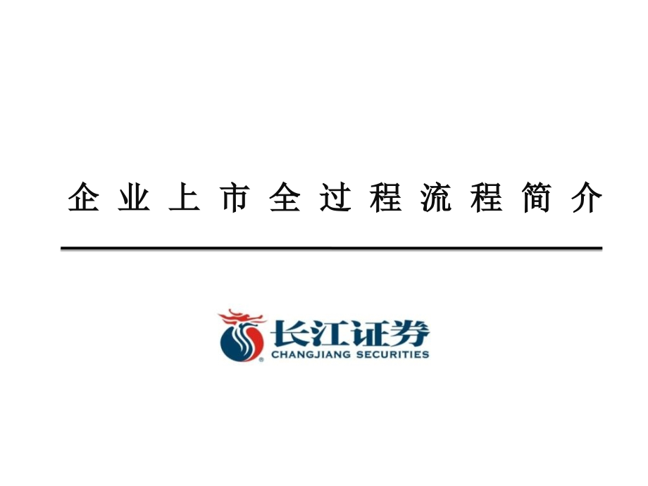 企业上市全过程流程介绍修改版部分参考网上资料整理_第1页