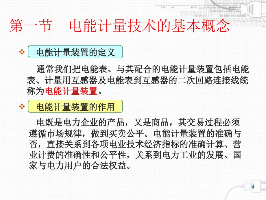 《电能计量技术概述》ppt课件_第4页