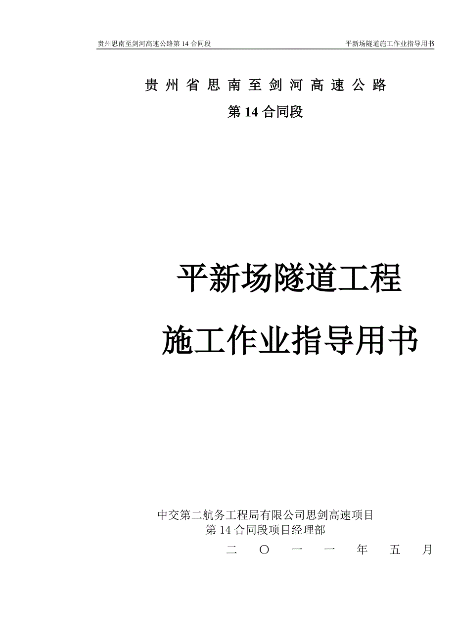 平新场隧道工程施工作业指导书(隧道篇）标准化_第1页