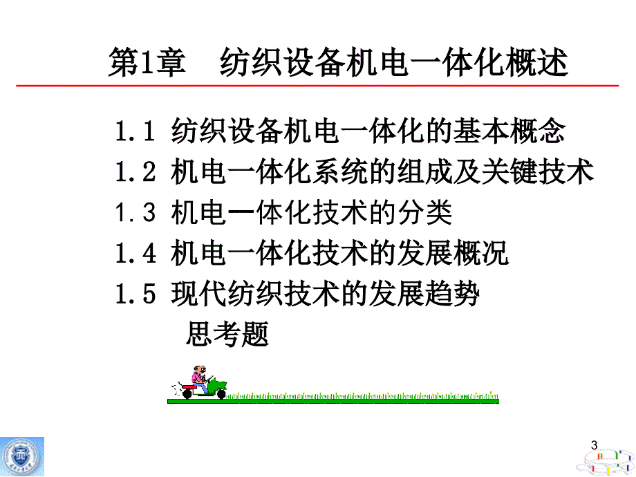 机电一体化基础知识改_第3页