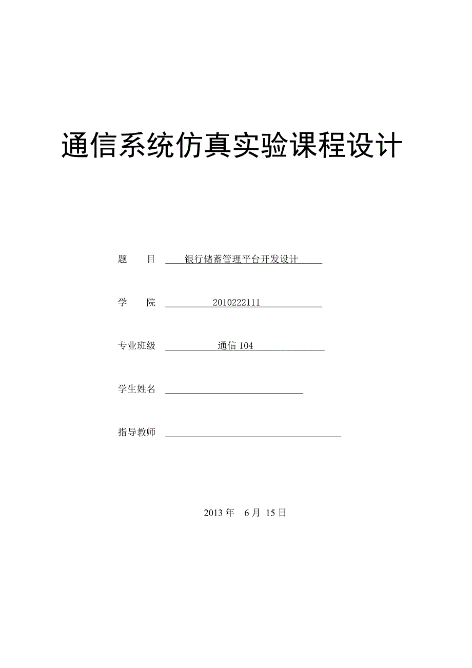 银行储蓄管理平台开发设计_第1页