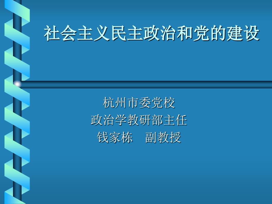 社会主义民主政治和党的建设__(反腐倡廉类课件参考)_第1页