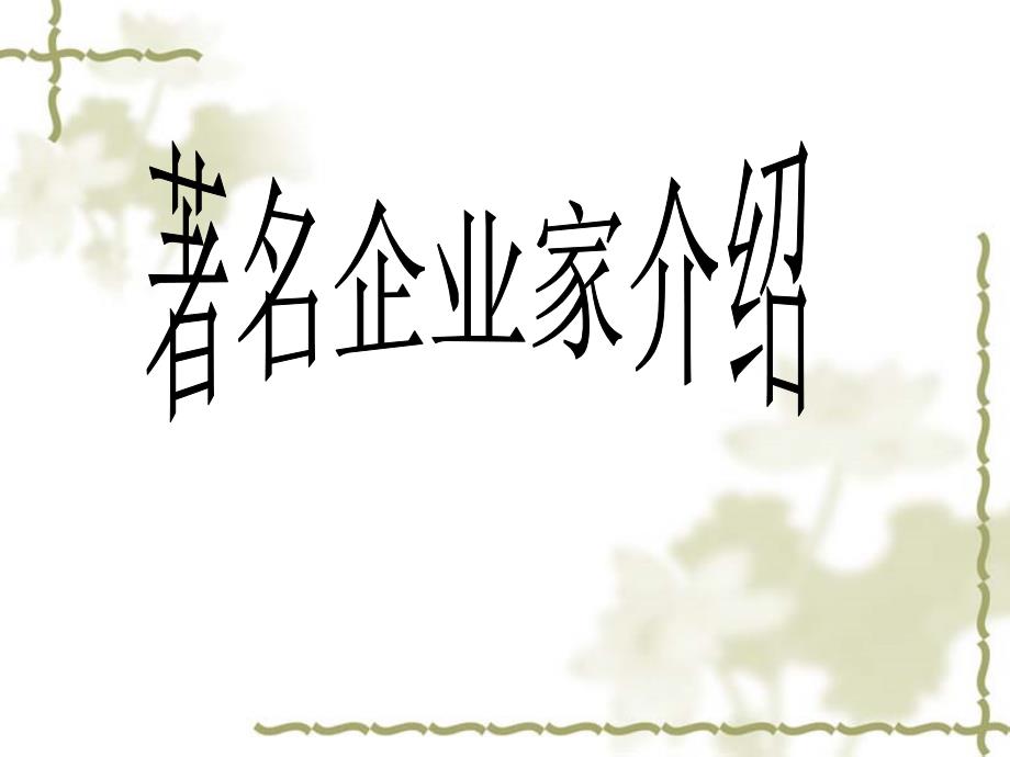 《著名企业家介绍》ppt课件_第1页