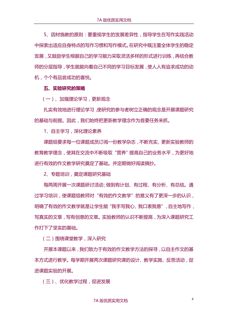 【7A版】《有效的小学作文教学模式初探》课题结题报告_第4页