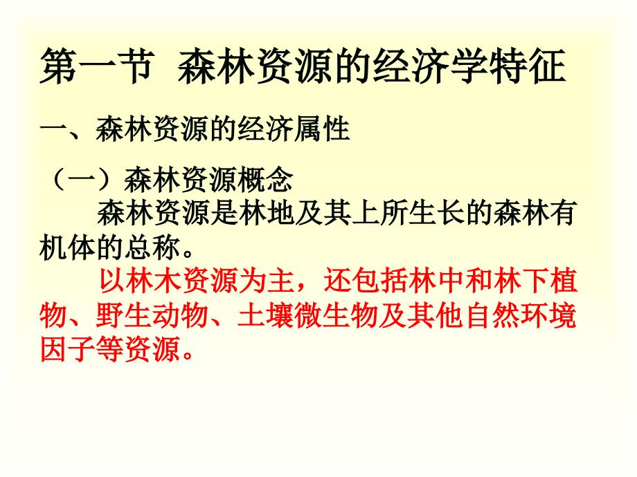 森林资源经济评价1_第3页