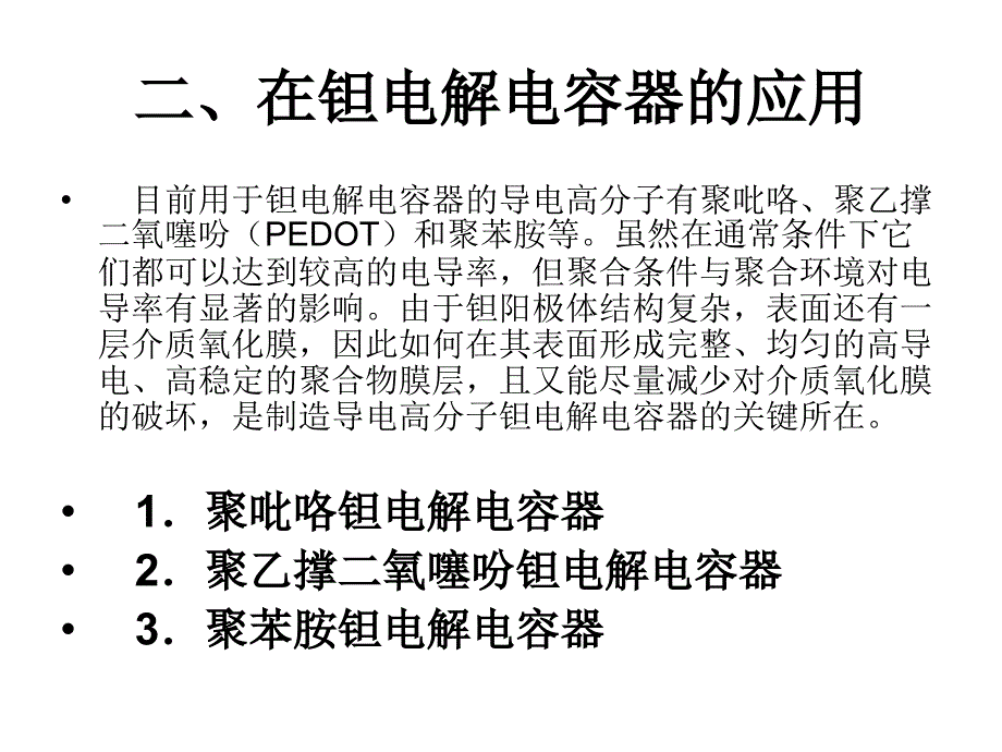 导电高分子在固体钽电解电容器中的应用_第4页