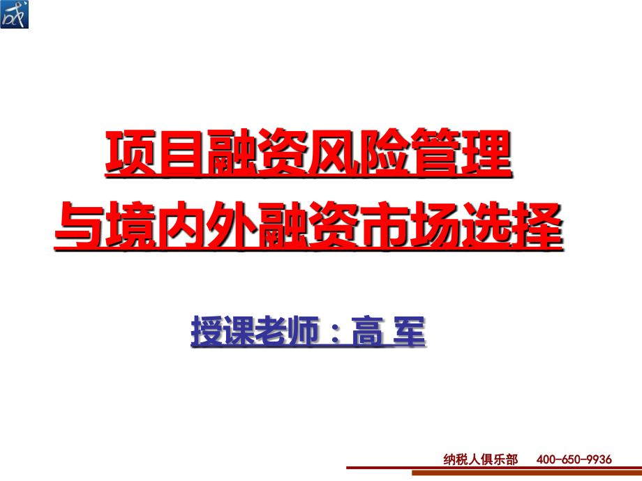 企业融资风险管理与境内外资本市场选择1_第1页