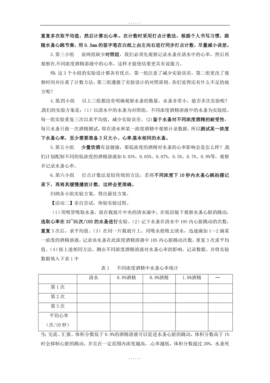 中考生物实验复习：《探究酒精对水蚤心率的影响》教案_第2页