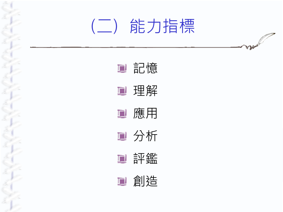 国中基本学力测验评量指标与试题编写_第4页