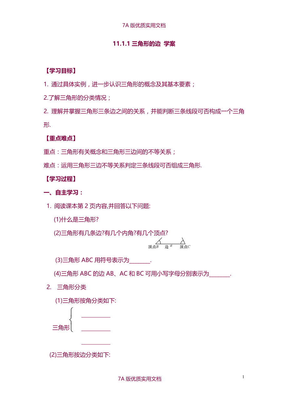 【7A版】新人教版初中数学八年级上册学案试题-全册_第1页