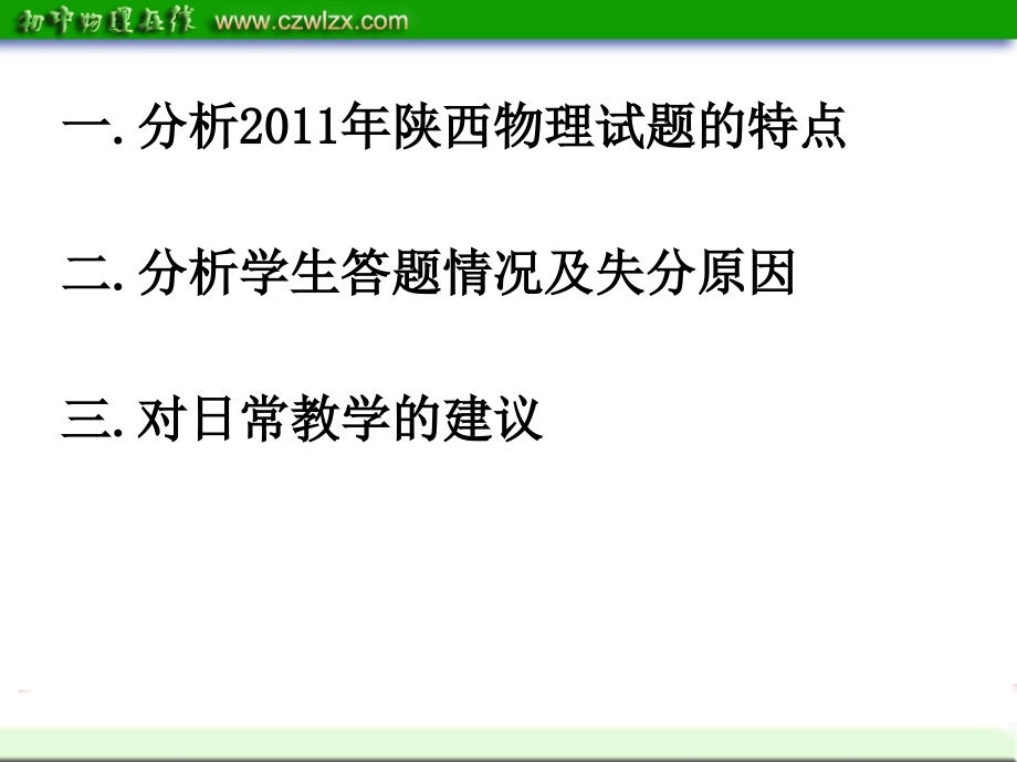 陕西省2012中考复习策略：《2011年中考物理试卷阅卷分析及教学建议》ppt_第2页