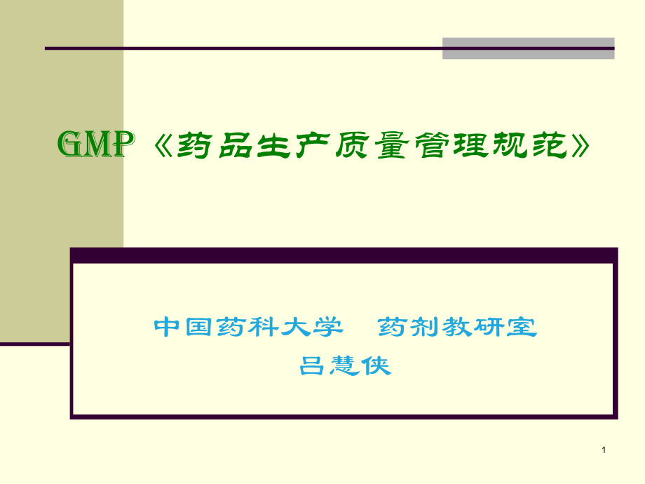 制剂技术与设备－gmp吕慧侠_第1页