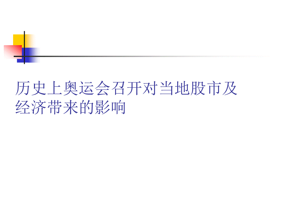 奥运来临之际市场机会探讨1_第3页