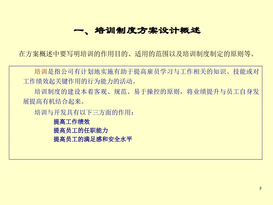 员工培训制度设计方案公司人事主题_第3页