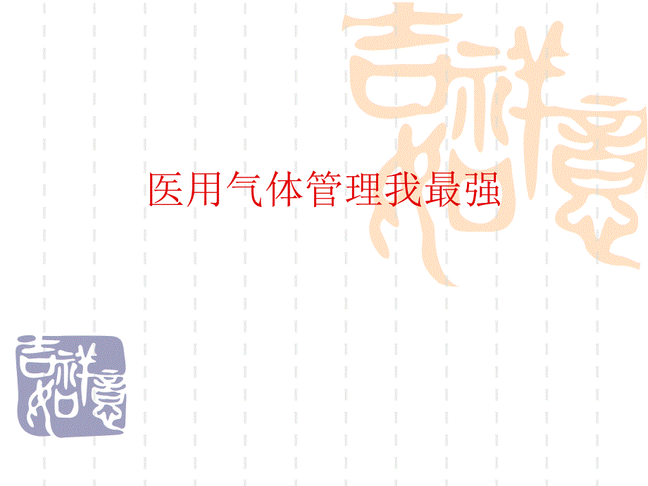 医院案例剖析之赤峰学院附属医院：医用气体管理我最强_第1页