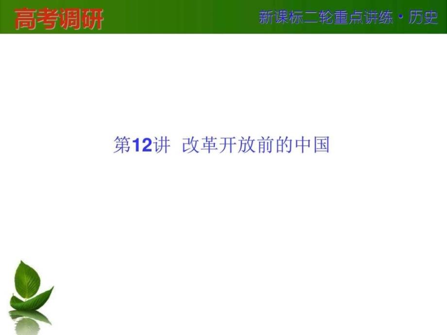 省衡水市重点中学二轮历史复习第12讲改革开放前的_第1页