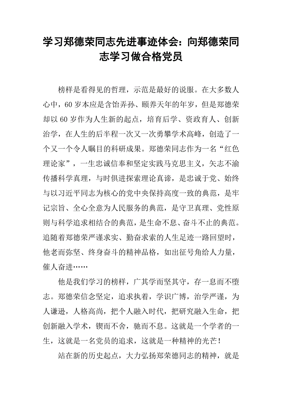 学习郑德荣同志先进事迹体会：向郑德荣同志学习做合格党员_第1页