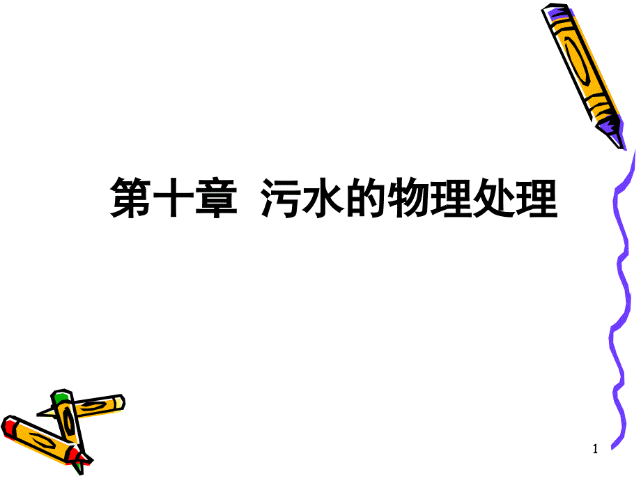 污水的物理处理格栅和筛网_第1页