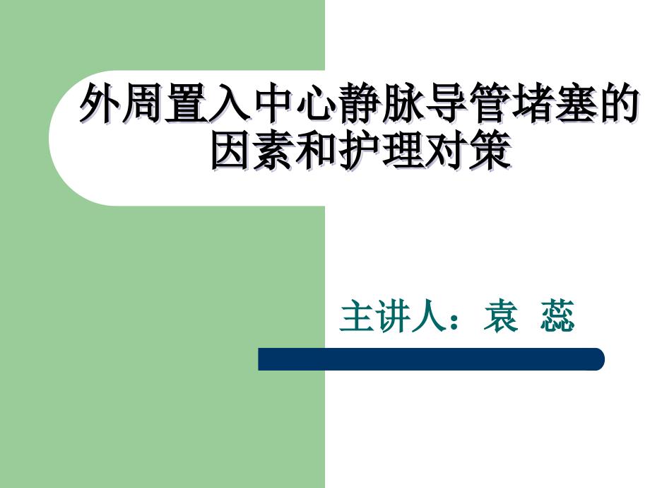 外周置入中心静脉导管堵塞_第1页