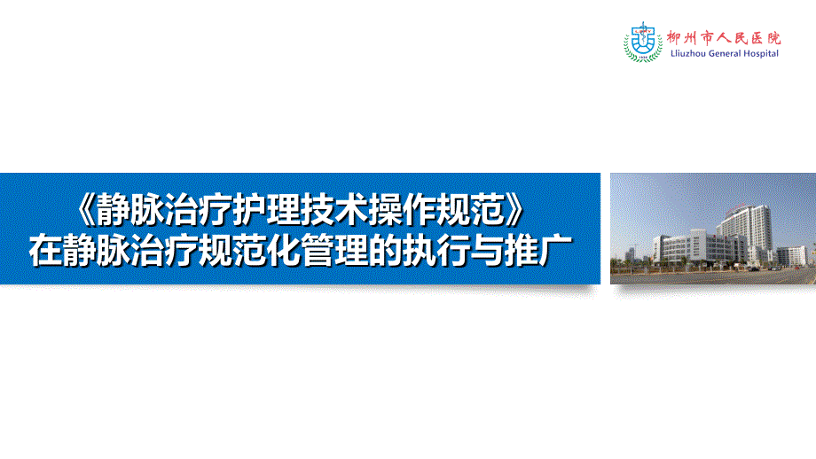 医院案例剖析之柳州市人民医院：静脉治疗护理技术操作规范在静疗规范化管理的执行推广_第1页