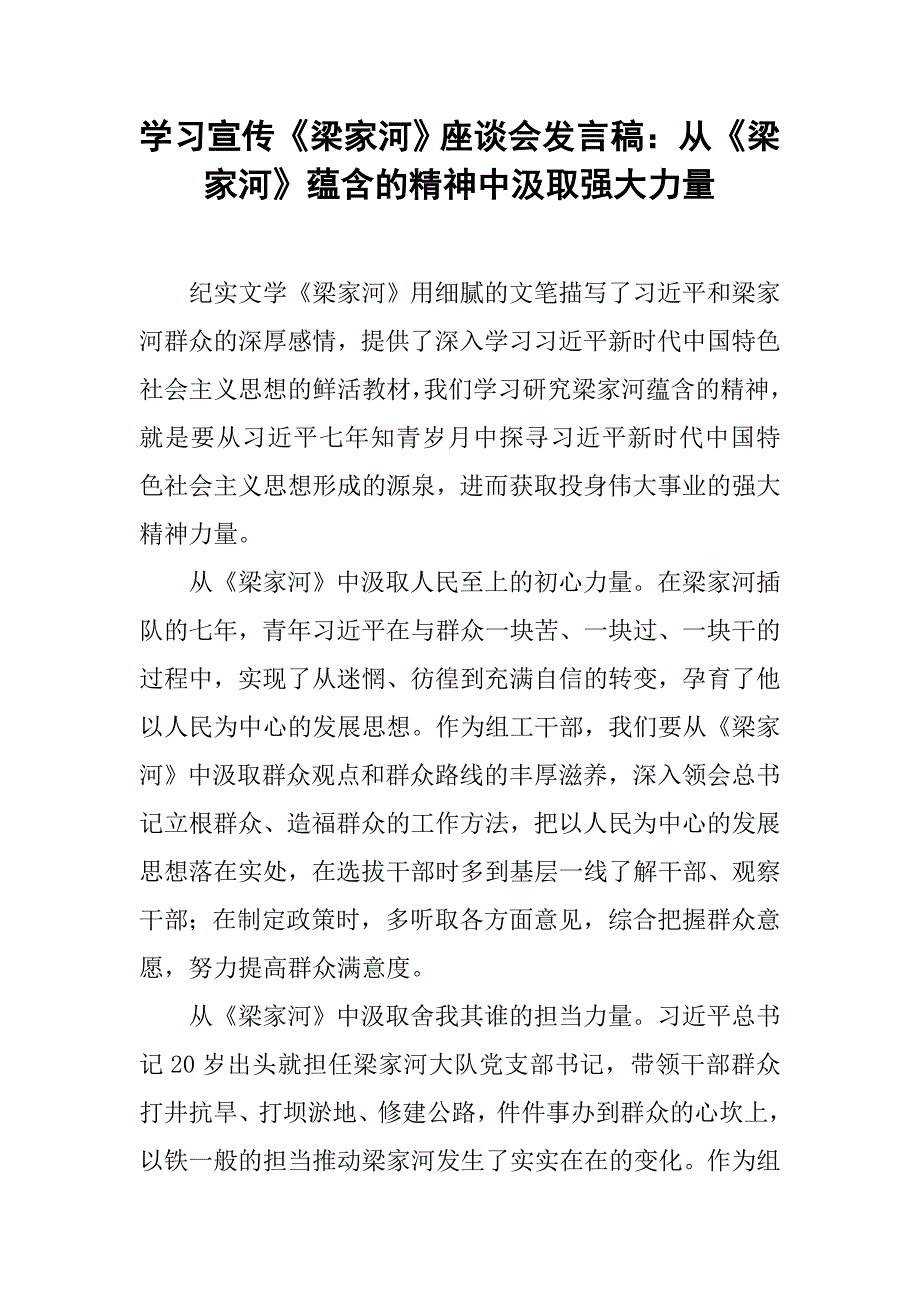 学习宣传《梁家河》座谈会发言稿：从《梁家河》蕴含的精神中汲取强大力量_第1页