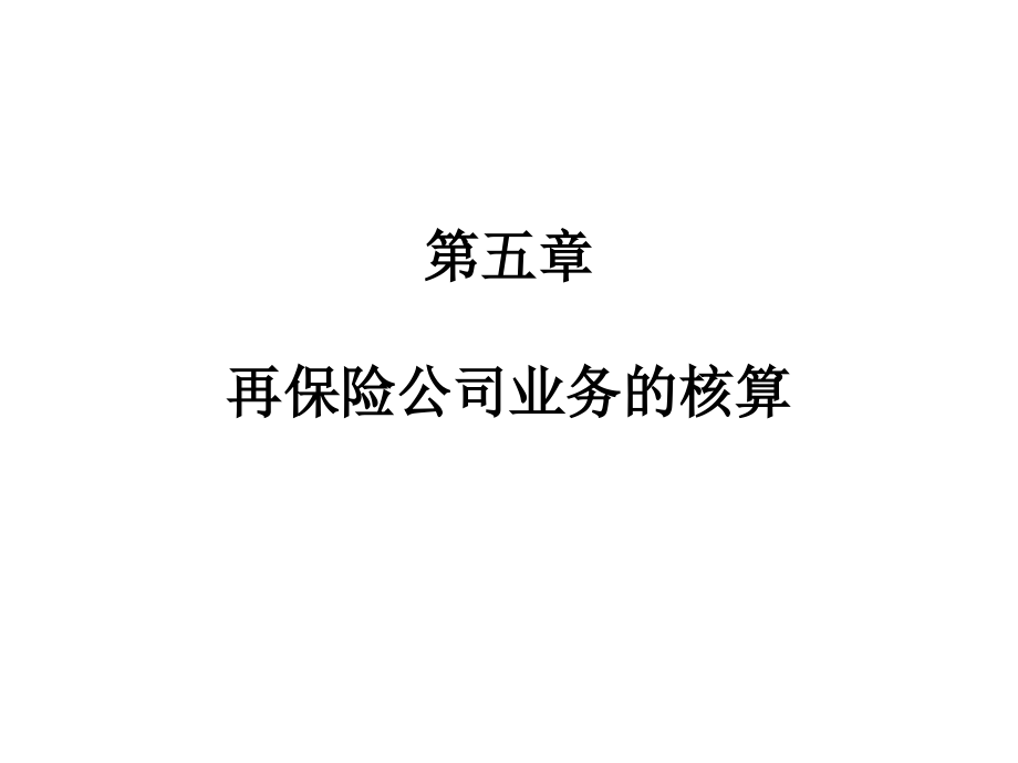 再保险公司业务的会计核算_第1页