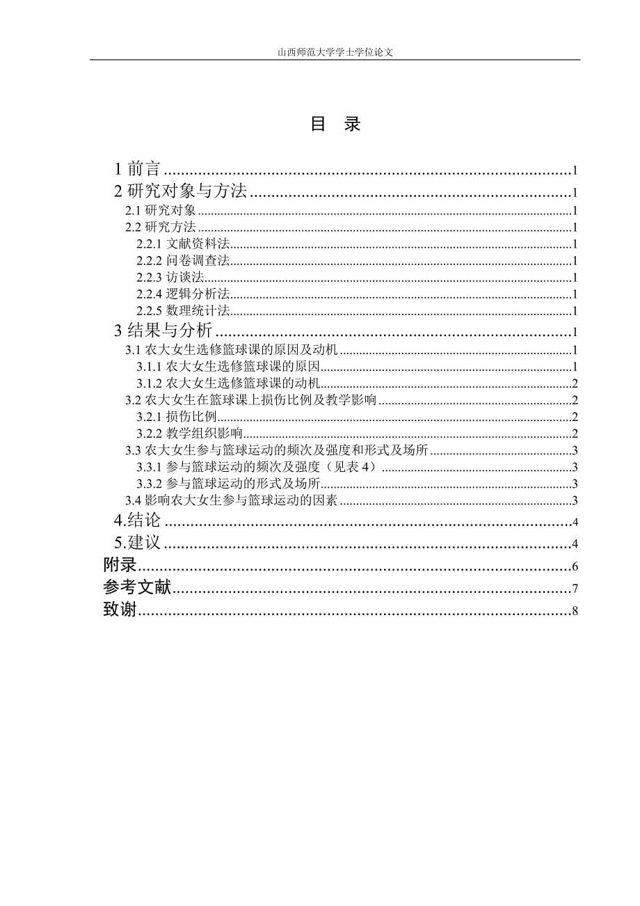 山西农业大学女生篮球选修课的现状调查与分析_第5页