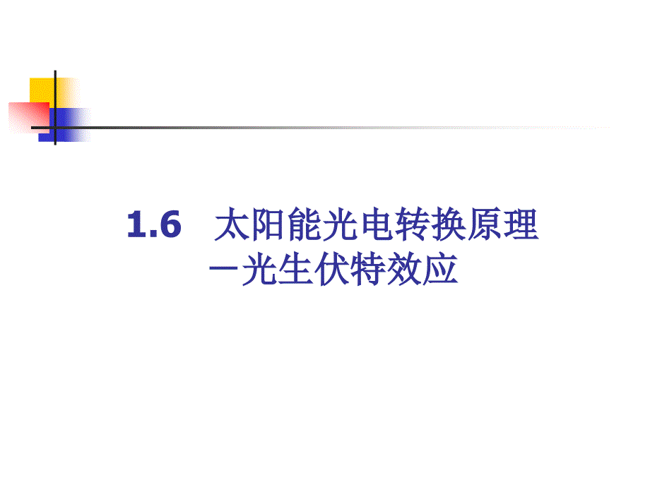 太阳能光电转换原理-光生伏特效应_第1页