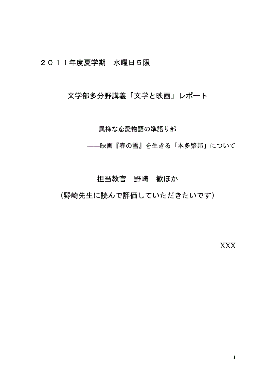 異様な恋愛物語の準語り部――映画『春の雪』を生きる「本多繁邦」について  日语毕业论文_第1页