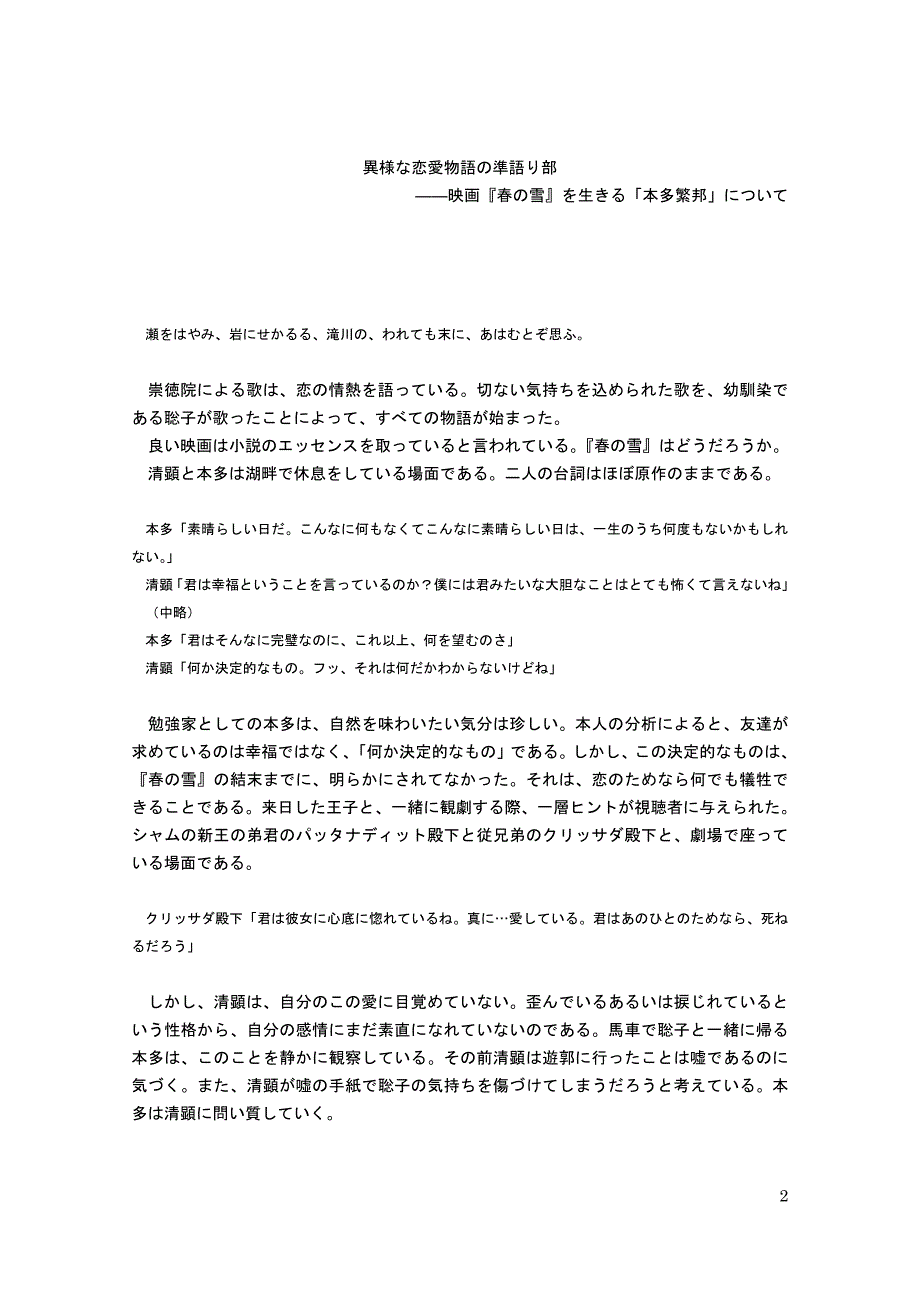 異様な恋愛物語の準語り部――映画『春の雪』を生きる「本多繁邦」について  日语毕业论文_第2页