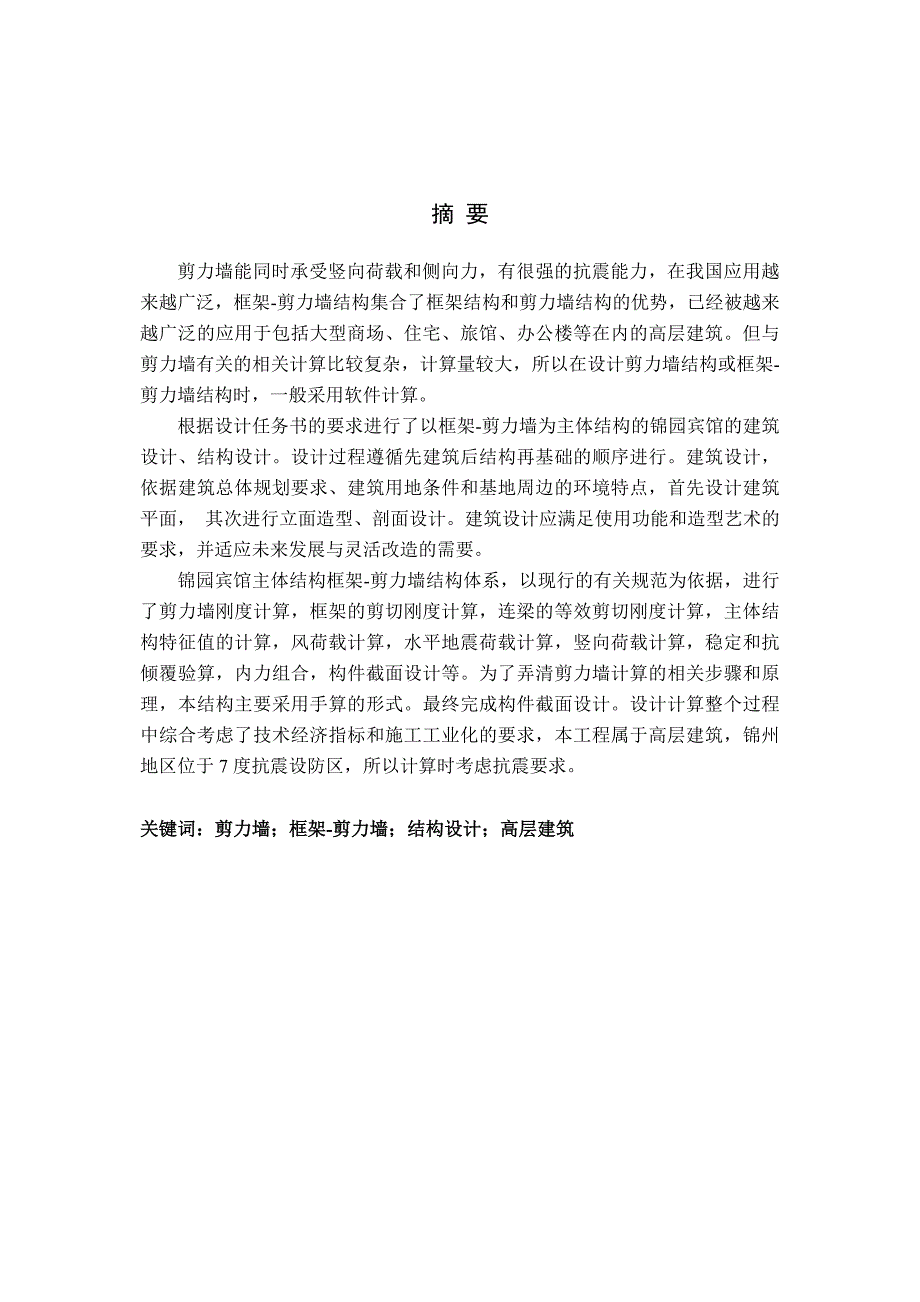 以框架-剪力墙为主体结构的锦园宾馆的建筑设计、结构设计_第1页