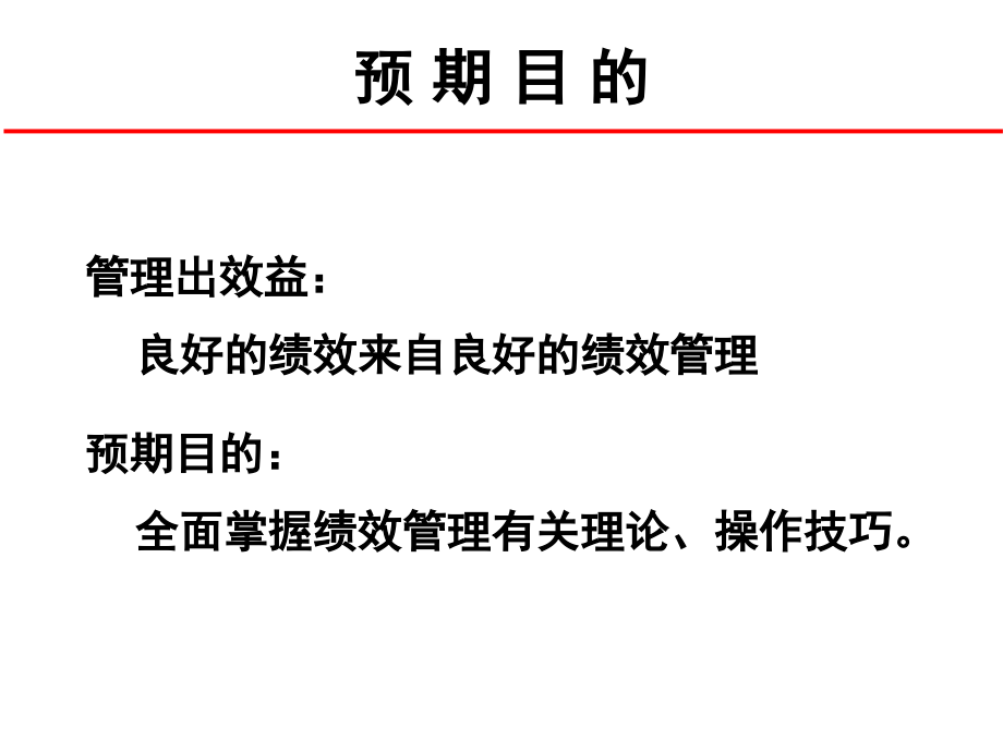 《绩效提升2单元》ppt课件_第3页