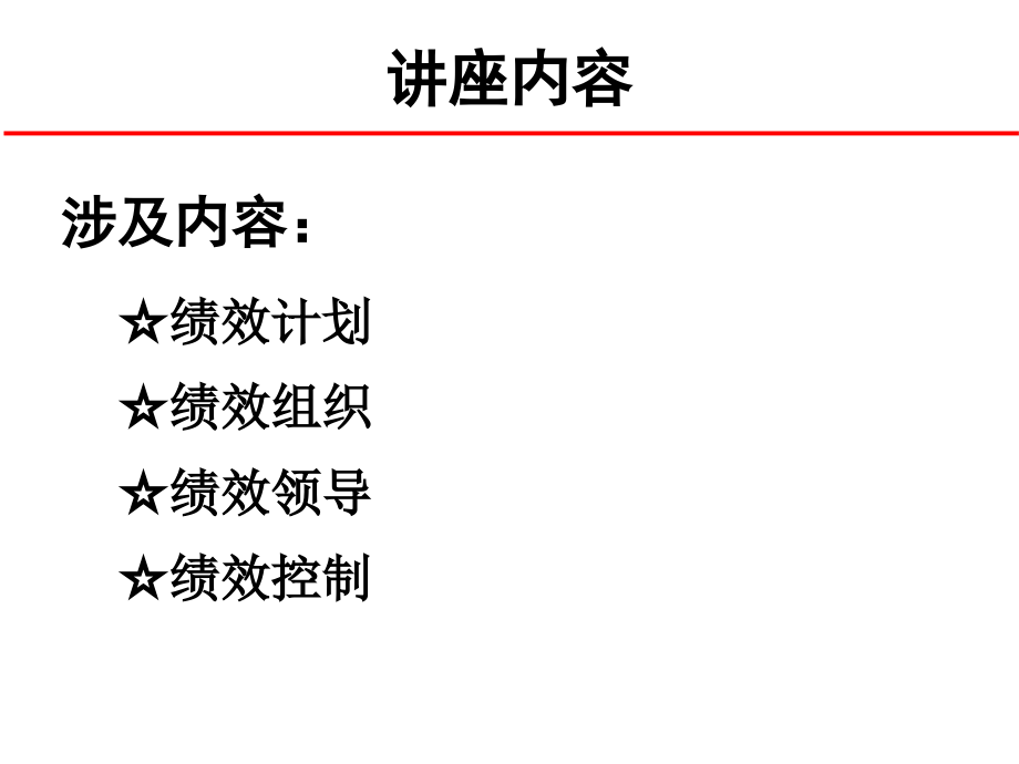 《绩效提升2单元》ppt课件_第4页