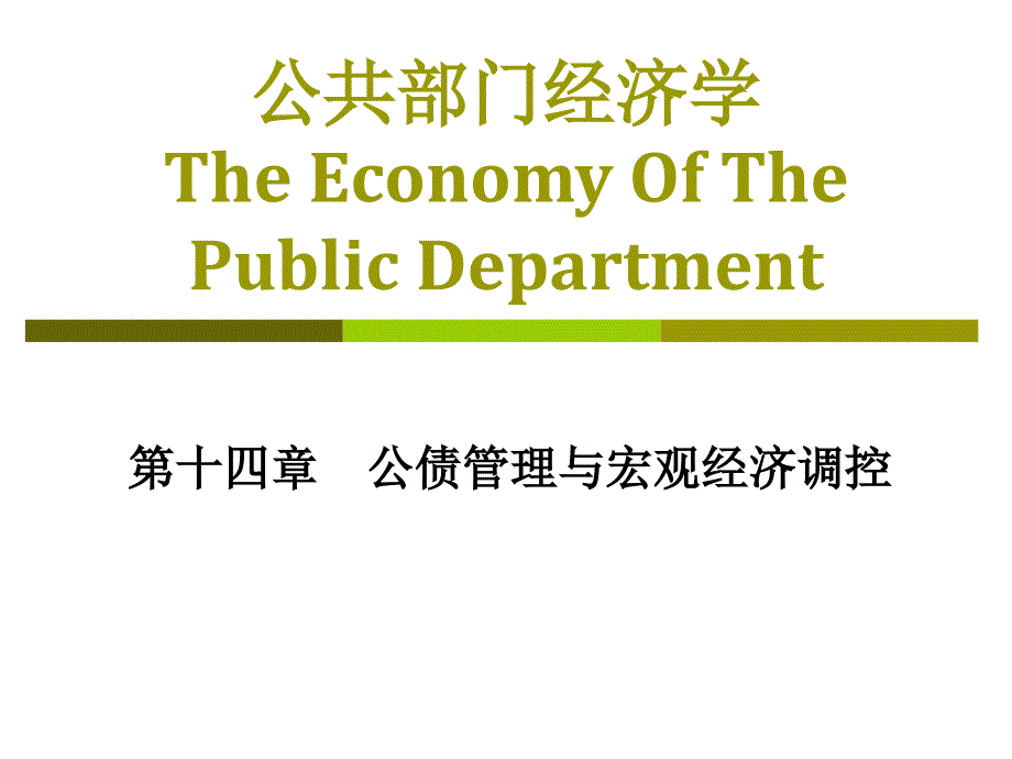 公债管理与宏观经济调控1_第1页