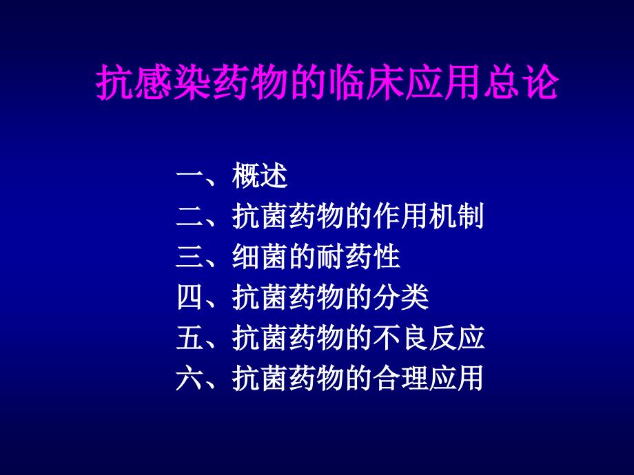 《抗感染药物总论》ppt课件_第2页