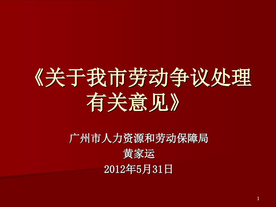 月31日《广州市劳动争议仲裁案件判案标准解析_第1页