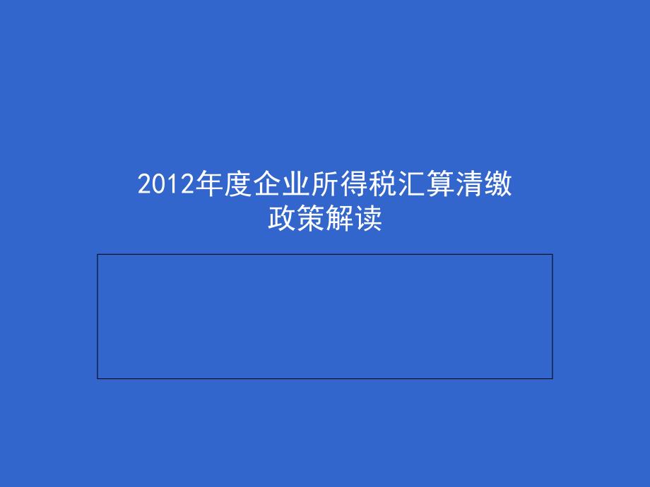 所得税汇算清缴政策解读(2013年2月22日注会协会_第1页